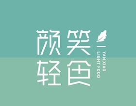 【颜笑轻食】简约创意餐饮标志设计图片大全，餐饮LOGO设计创意说明