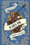 Kara Ok / Resimli Dünya Klasikleri